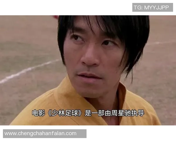 少林足球星爷为何选择穿红背心背后深意与文化象征解析