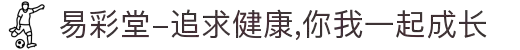 易彩堂-追求健康,你我一起成长